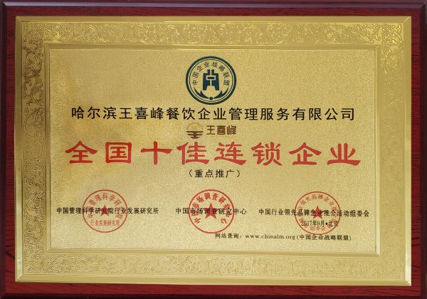 十佳连锁企业