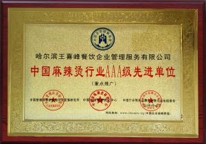 先进单位